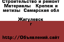 Строительство и ремонт Материалы - Крепеж и метизы. Самарская обл.,Жигулевск г.